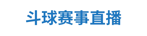 斗球体育